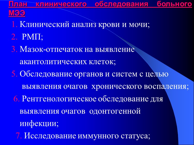 План клинического обследования больного МЭЭ   1. Клинический анализ крови и мочи; 